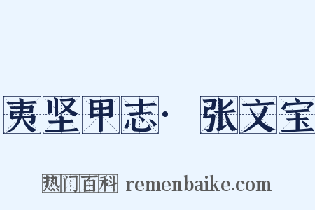 夷坚甲志·张文宝是什么意思的图片